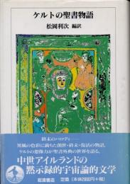 ケルトの聖書物語