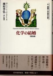 化学の結婚　普及版