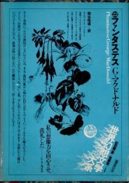 ファンタステス　世界幻想文学大系　第22巻