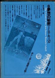 夢想の秘密　世界幻想文学大系　第29巻