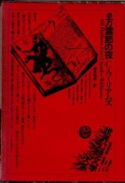 万霊節の夜　世界幻想文学大系　第14巻
