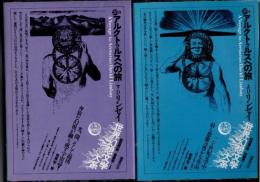 アルクトゥルスへの旅　上下2冊　世界幻想文学大系　第28巻AB