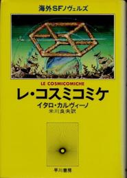 レ・コスミコミケ