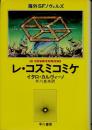 レ・コスミコミケ