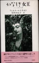 かなしき女王　ケルト幻想作品集