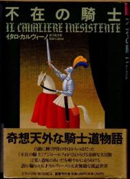 不在の騎士