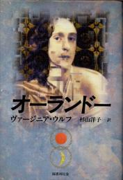 オーランドー　新装版