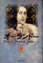 オーランドー　新装版