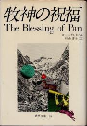 牧神の祝福