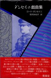 ダンセイニ戯曲集