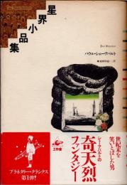 星界小品集