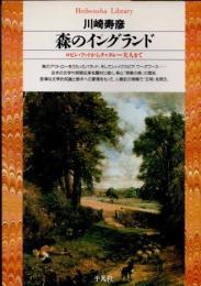 森のイングランド　ロビン・フッドからチャタレー夫人まで