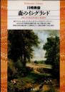 森のイングランド　ロビン・フッドからチャタレー夫人まで