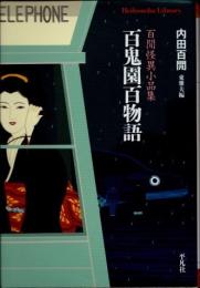 百鬼園百物語　百閒怪異小品集