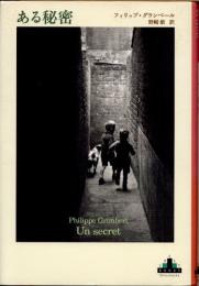 ある秘密