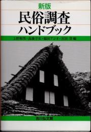 民俗調査ハンドブック　新版