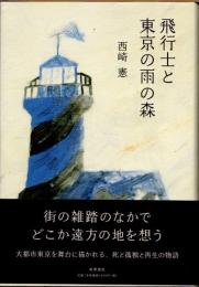 飛行士と東京の雨の森