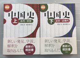 概説　中国史　上下2冊