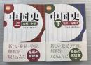 概説　中国史　上下2冊