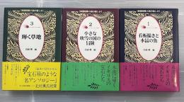 英国短篇小説の愉しみ　全3冊