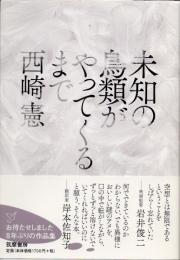 未知の鳥類がやってくるまで