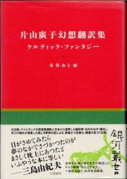 片山廣子幻想翻訳集　ケルティック・ファンタジー