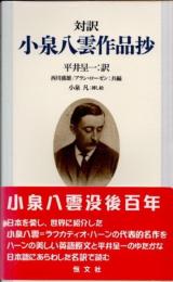 対訳　小泉八雲作品抄