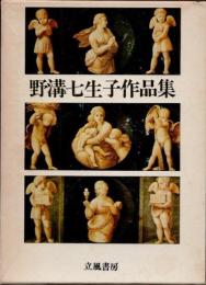 野溝七生子作品集