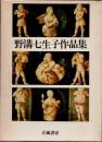 野溝七生子作品集
