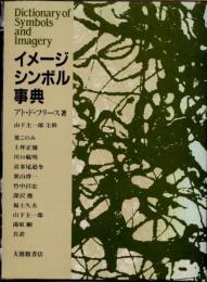 イメージ・シンボル事典