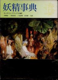 妖精事典