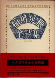 稲垣足穂全詩集　1900-1977