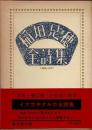 稲垣足穂全詩集　1900-1977