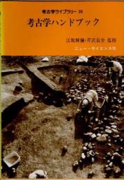 考古学ハンドブック