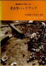 考古学ハンドブック