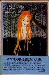 まぼろしの顔　ウォルター・デ・ラ・メア作品集3