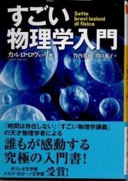すごい物理学入門