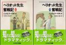 ヘリオット先生奮戦記　上下2冊