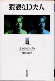 猥褻なD夫人
