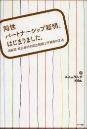 同性パートナーシップ証明、はじまりました。　渋谷区・世田谷区の成立物語と手続きの方法