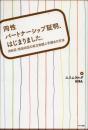 同性パートナーシップ証明、はじまりました。　渋谷区・世田谷区の成立物語と手続きの方法