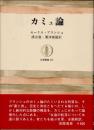 カミュ論