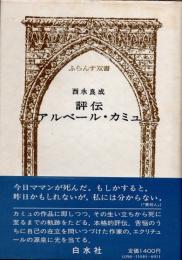 評伝　アルベール・カミュ