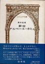 評伝　アルベール・カミュ