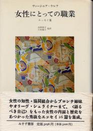 女性にとっての職業　エッセイ集