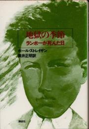 地獄の季節　ランボーが死んだ日