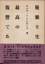 優雅な生活が最高の復讐である