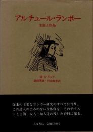 アルチュール・ランボー　生涯と作品