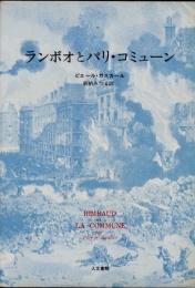 ランボオとパリ・コミューン