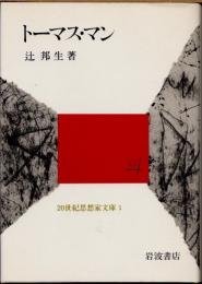 トーマス・マン